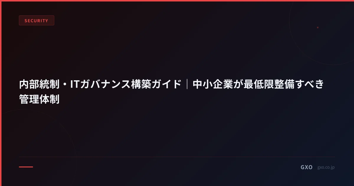 内部統制・ITガバナンス構築ガイド｜中小企業が最低限整備すべき管理体制