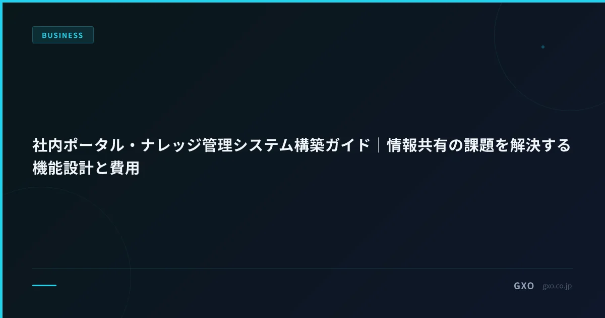 社内ポータル・ナレッジ管理システム構築ガイド｜情報共有の課題を解決する機能設計と費用