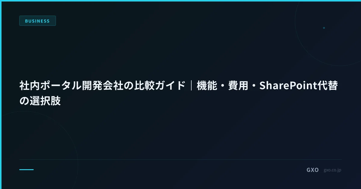 社内ポータル開発会社の比較ガイド｜機能・費用・SharePoint代替の選択肢