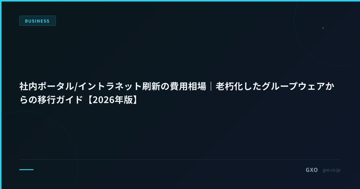 社内ポータル/イントラネット刷新の費用相場｜老朽化したグループウェアからの移行ガイド【2026年版】