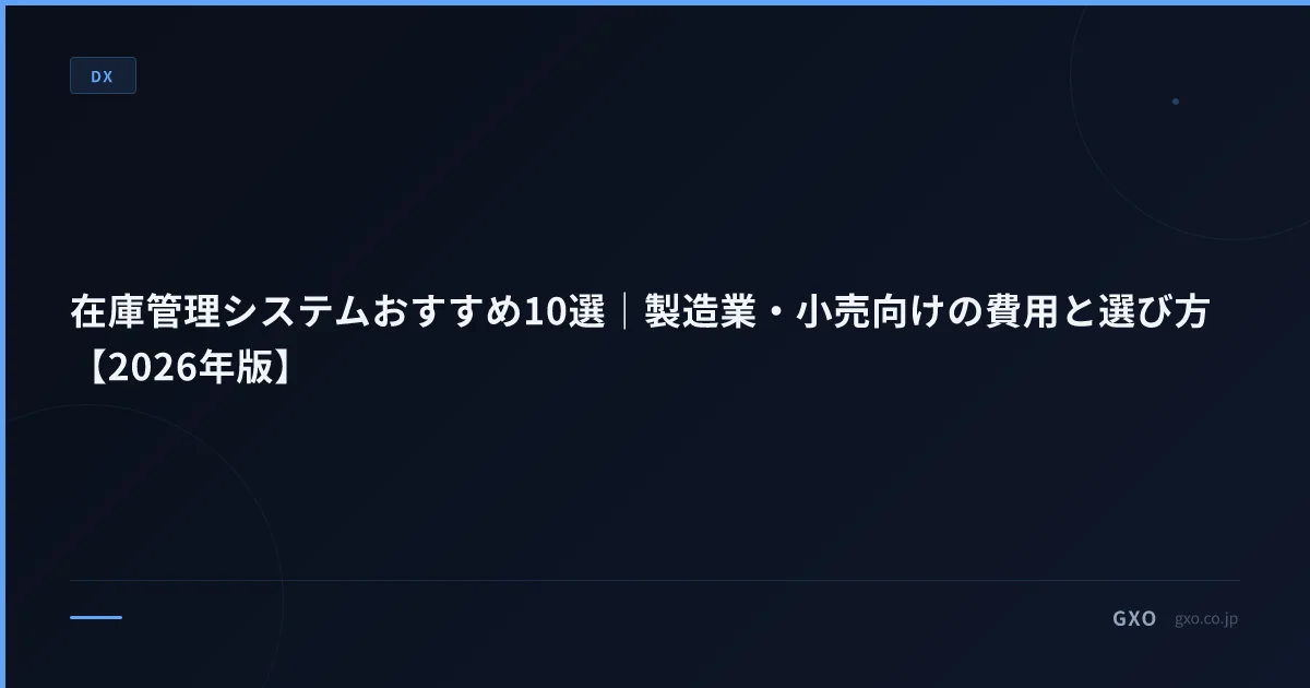 在庫管理システムおすすめ10選｜製造業・小売向けの費用と選び方【2026年版】