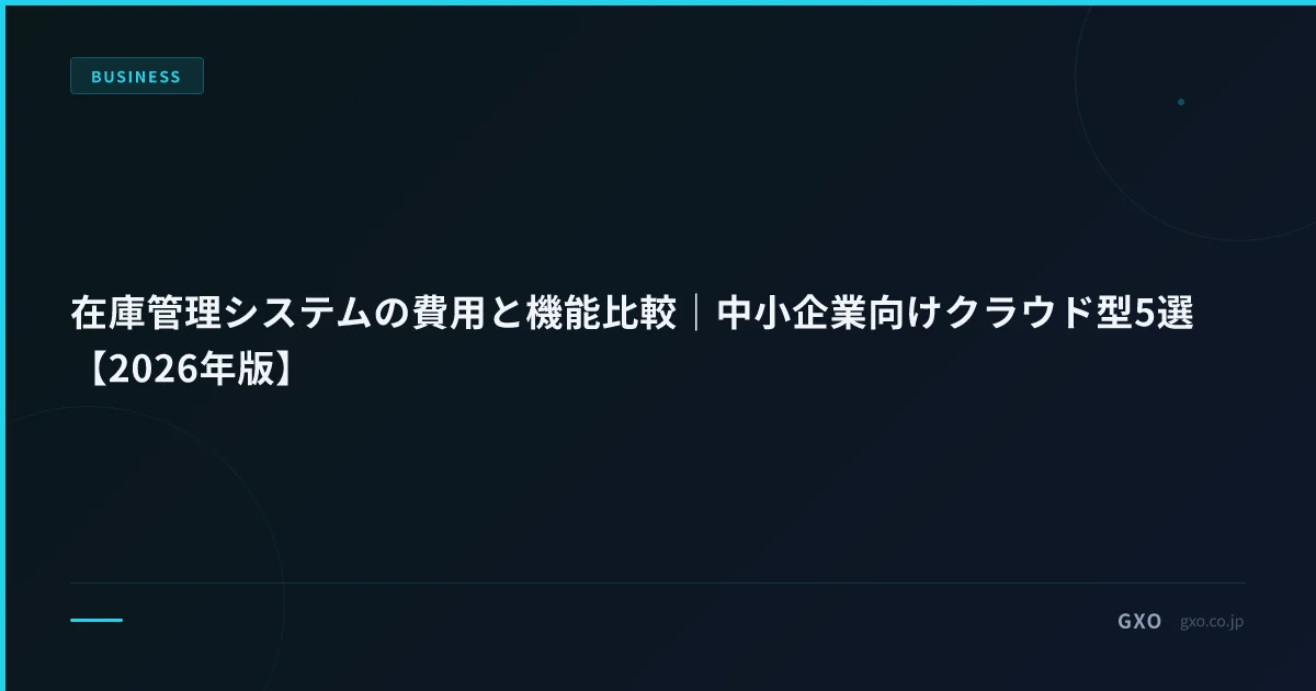 在庫管理システムの費用と機能比較｜中小企業向けクラウド型5選【2026年版】