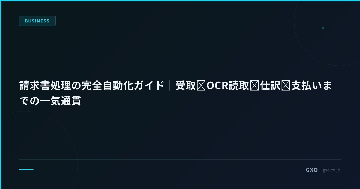 請求書処理の完全自動化ガイド｜受取→OCR読取→仕訳→支払いまでの一気通貫