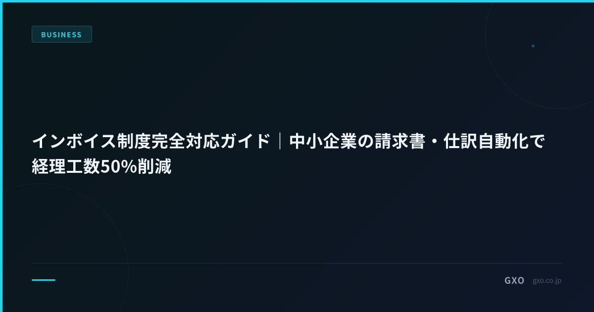 インボイス制度完全対応ガイド｜中小企業の請求書・仕訳自動化で経理工数50%削減