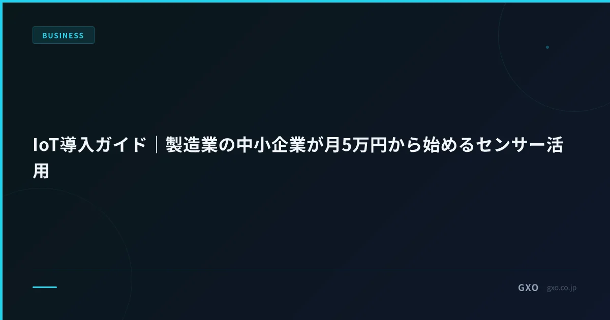 IoT導入ガイド｜製造業の中小企業が月5万円から始めるセンサー活用