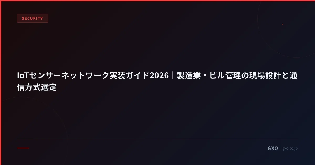 IoTセンサーネットワーク実装ガイド2026｜製造業・ビル管理の現場設計と通信方式選定