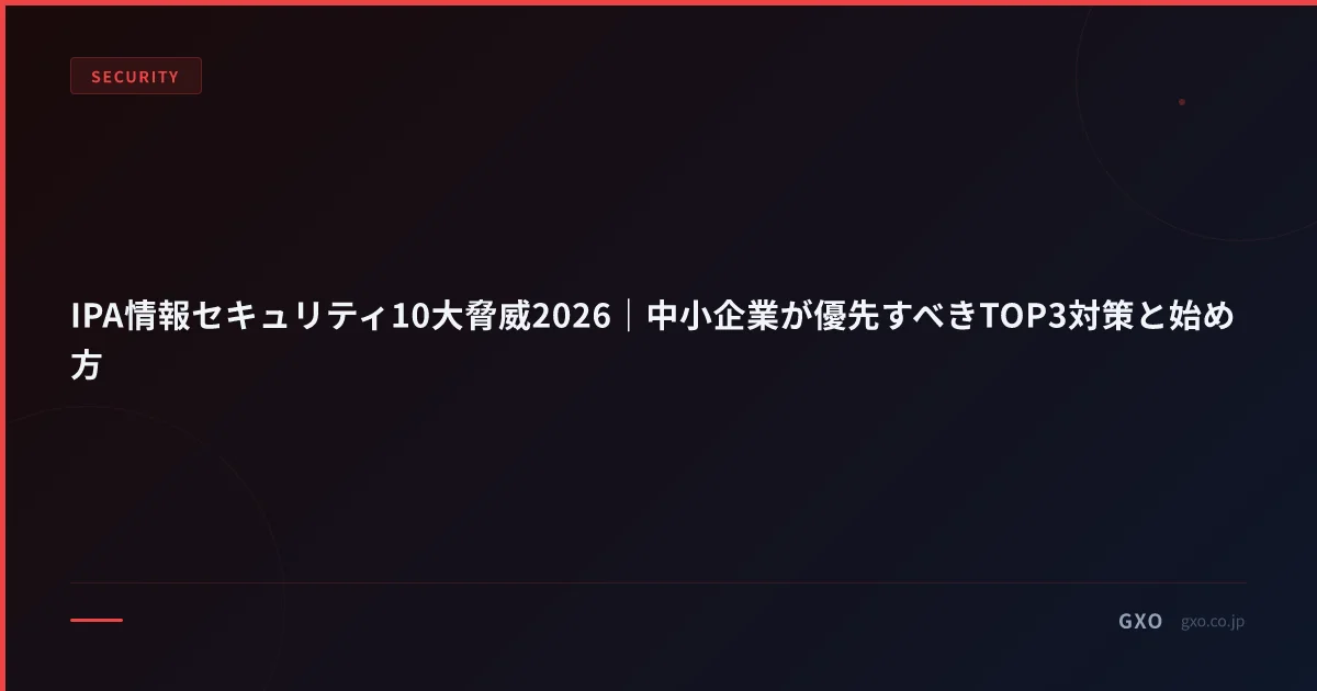 IPA情報セキュリティ10大脅威2026｜中小企業が優先すべきTOP3対策と始め方
