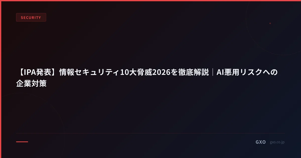 【IPA発表】情報セキュリティ10大脅威2026を徹底解説｜AI悪用リスクへの企業対策