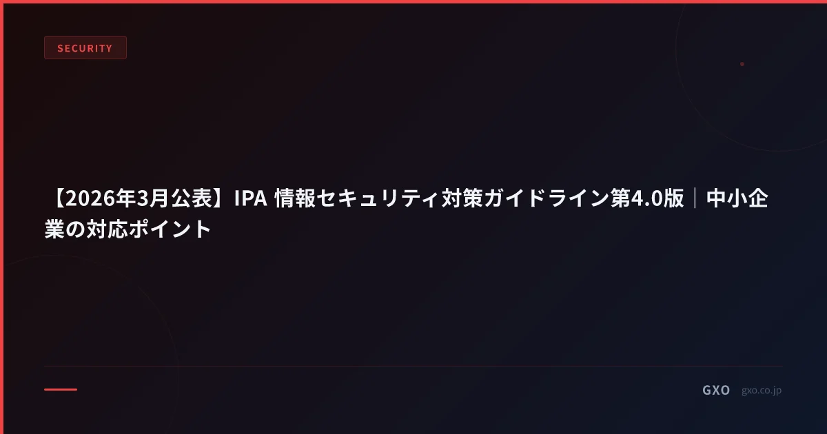 【2026年3月公表】IPA 情報セキュリティ対策ガイドライン第4.0版｜中小企業の対応ポイント