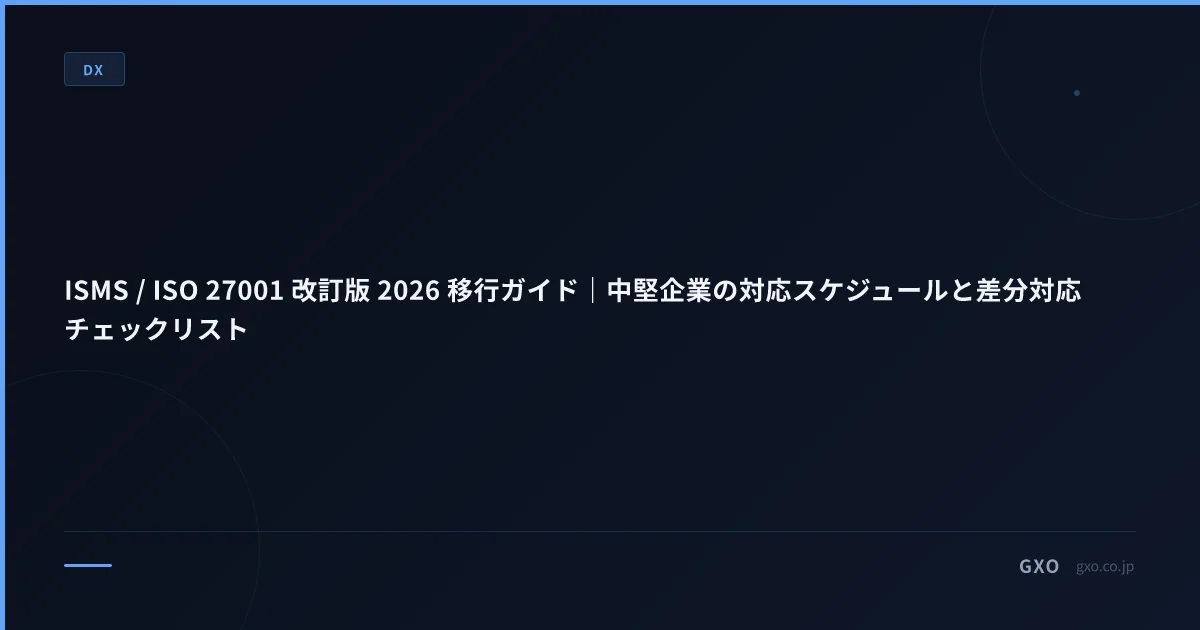 ISMS / ISO 27001 改訂版 2026 移行ガイド｜中堅企業の対応スケジュールと差分対応チェックリスト