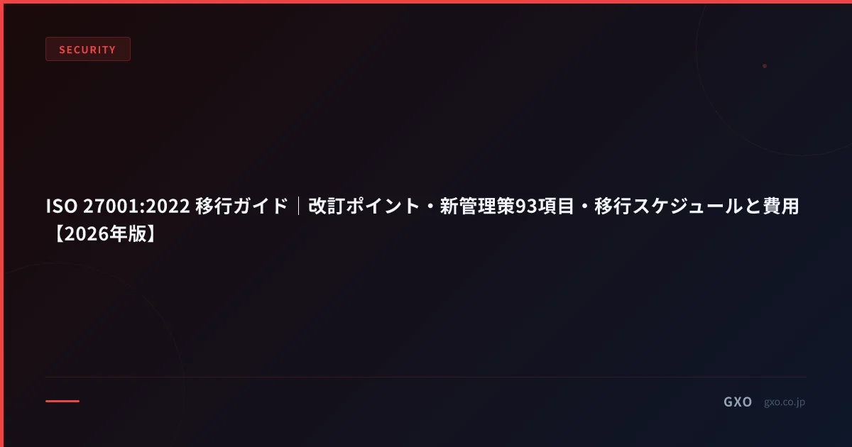 ISO 27001:2022 移行ガイド｜改訂ポイント・新管理策93項目・移行スケジュールと費用【2026年版】