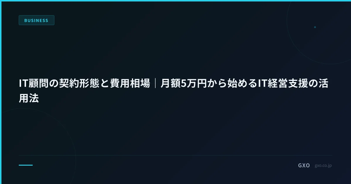 IT顧問の契約形態と費用相場｜月額5万円から始めるIT経営支援の活用法