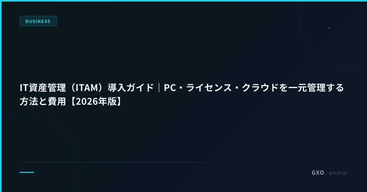 IT資産管理（ITAM）導入ガイド｜PC・ライセンス・クラウドを一元管理する方法と費用【2026年版】