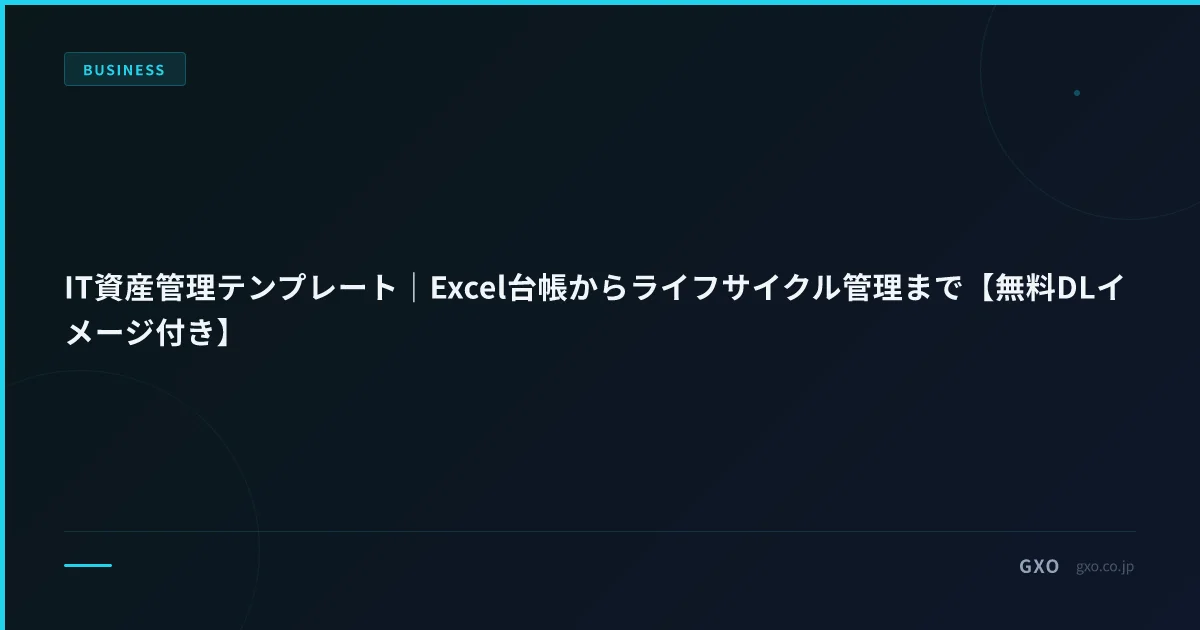 IT資産管理テンプレート｜Excel台帳からライフサイクル管理まで【無料DLイメージ付き】