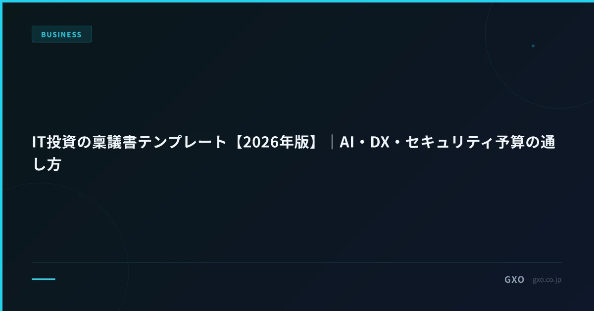 IT投資の稟議書テンプレート【2026年版】｜AI・DX・セキュリティ予算の通し方