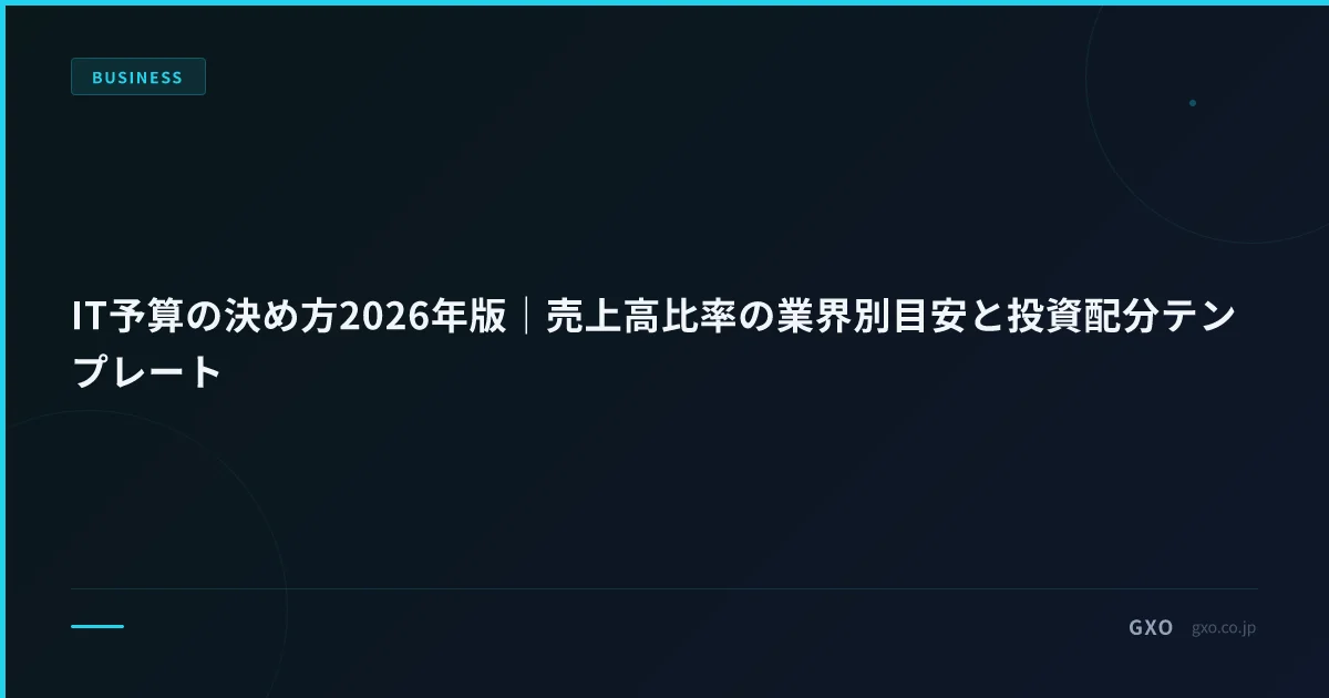 IT 予算 売上高比率 業界別ベンチマーク 2026｜製造 3.2％／小売 1.8％／金融 6.5％ 等 8 業種と稟議テンプレート