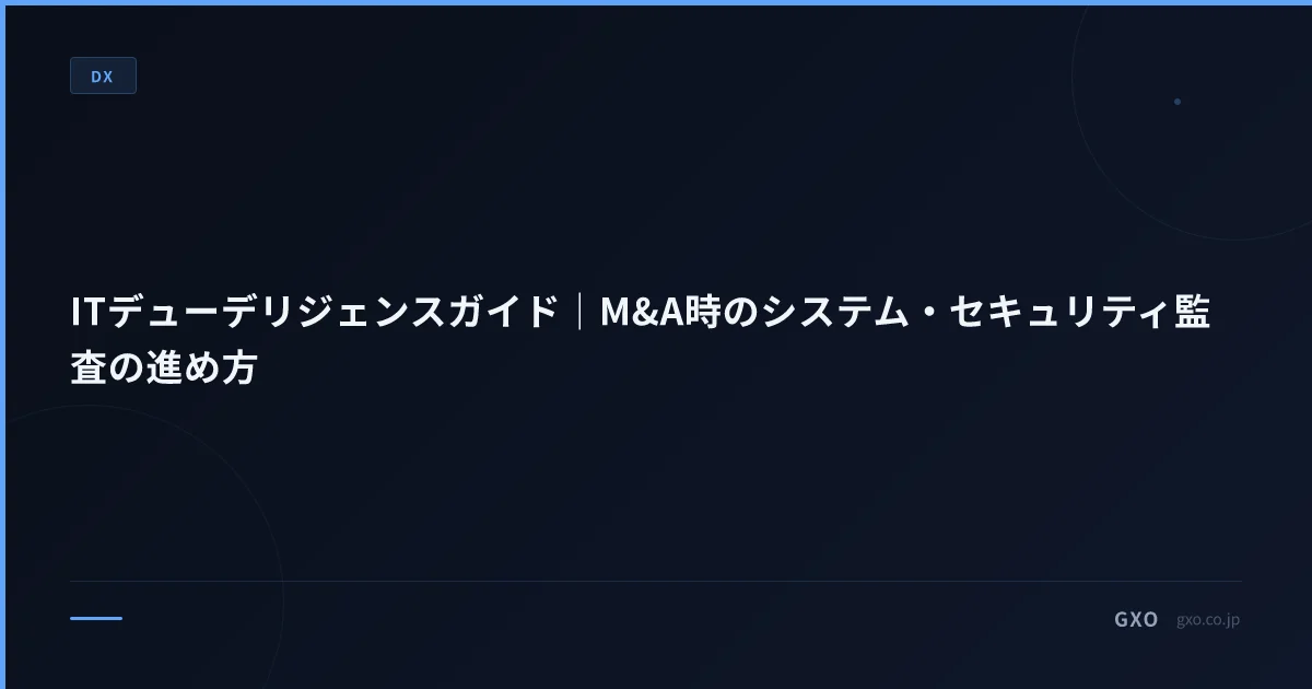 ITデューデリジェンスガイド｜M&A時のシステム・セキュリティ監査の進め方