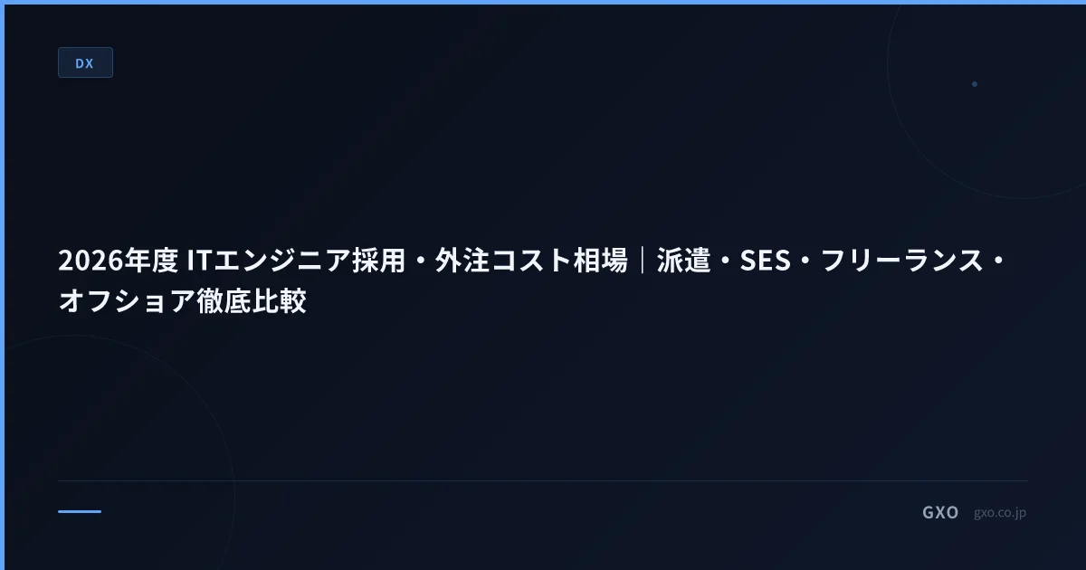 2026年度 ITエンジニア採用・外注コスト相場｜派遣・SES・フリーランス・オフショア徹底比較