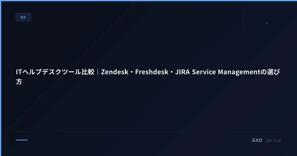 ITヘルプデスクツール比較｜ServiceNow・Zendesk・Freshdesk・Intercom・JIRA Service Management｜中堅〜エンタープライズ向けITSM選定