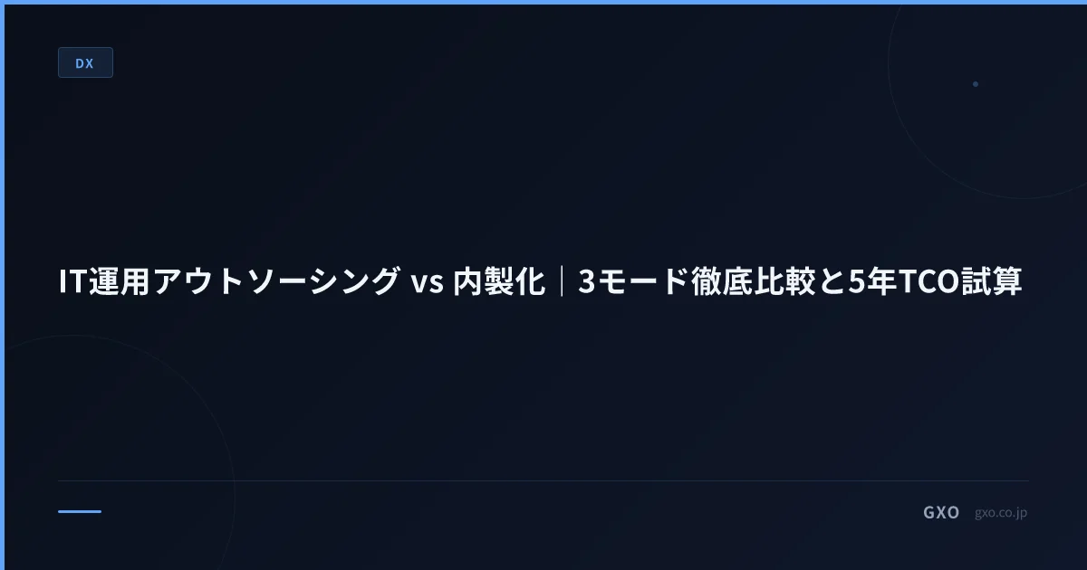 IT運用アウトソーシング vs 内製化｜3モード徹底比較と5年TCO試算