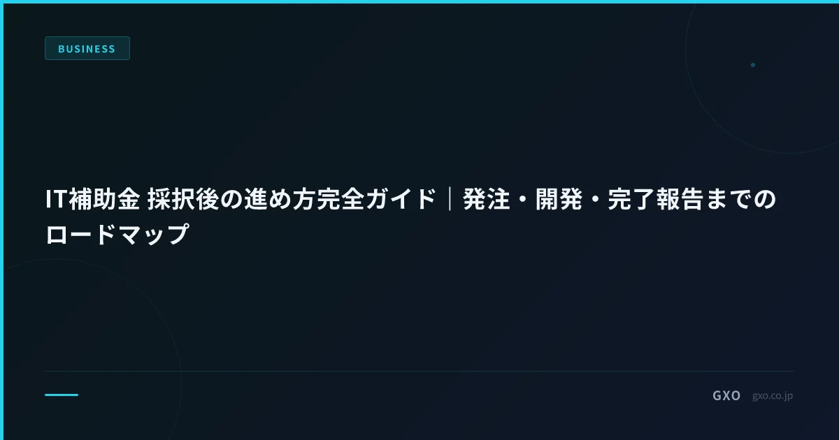 IT補助金 採択後 12 ヶ月詳細ロードマップ｜月別マイルストーン・必要書類タイミング・失敗リカバリ完全版