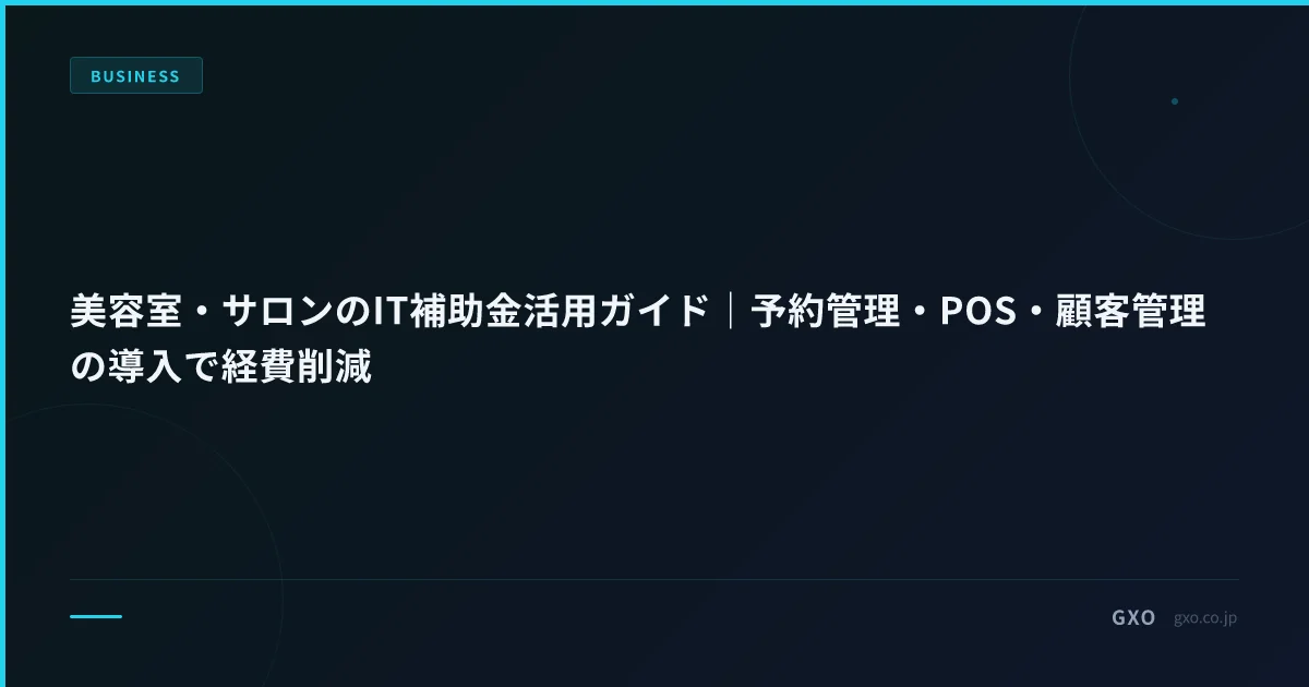 美容室・サロンのIT補助金活用ガイド｜予約管理・POS・顧客管理の導入で経費削減