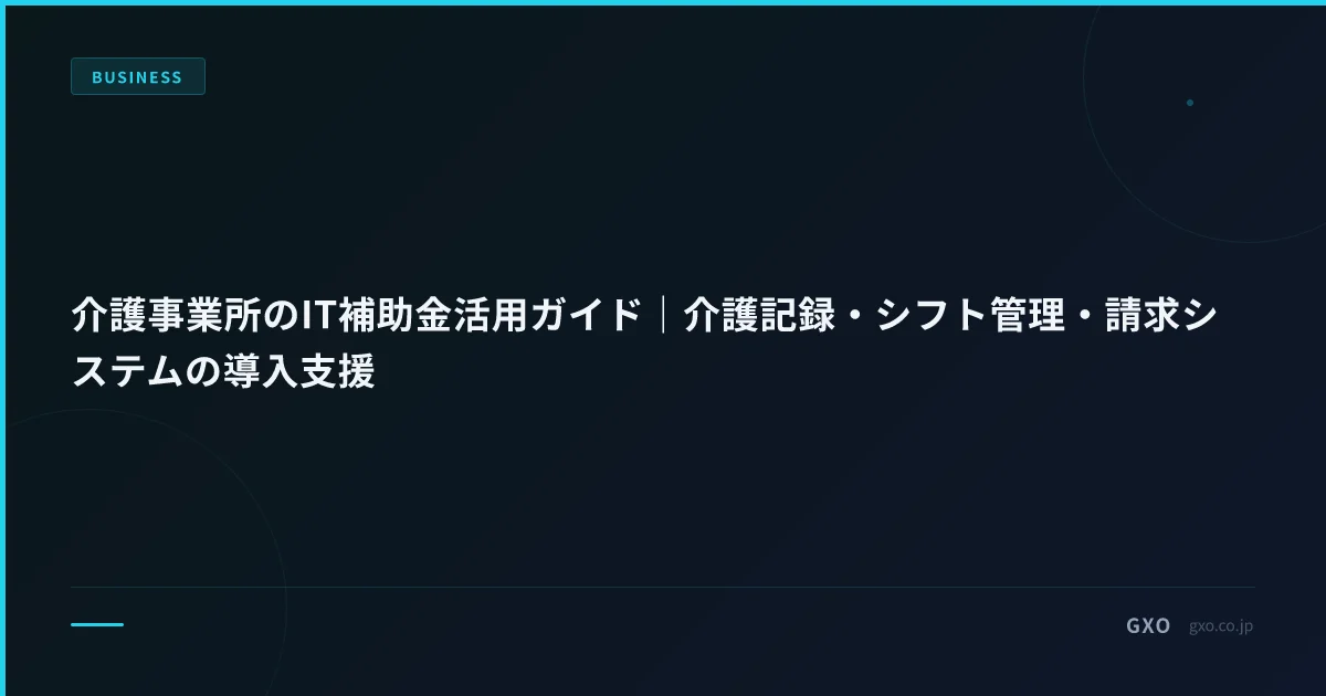 介護事業所のIT補助金活用ガイド｜介護記録・シフト管理・請求システムの導入支援