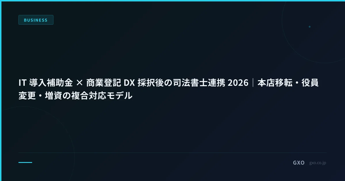 IT 導入補助金 × 商業登記 DX 採択後の司法書士連携 2026｜本店移転・役員変更・増資の複合対応モデル