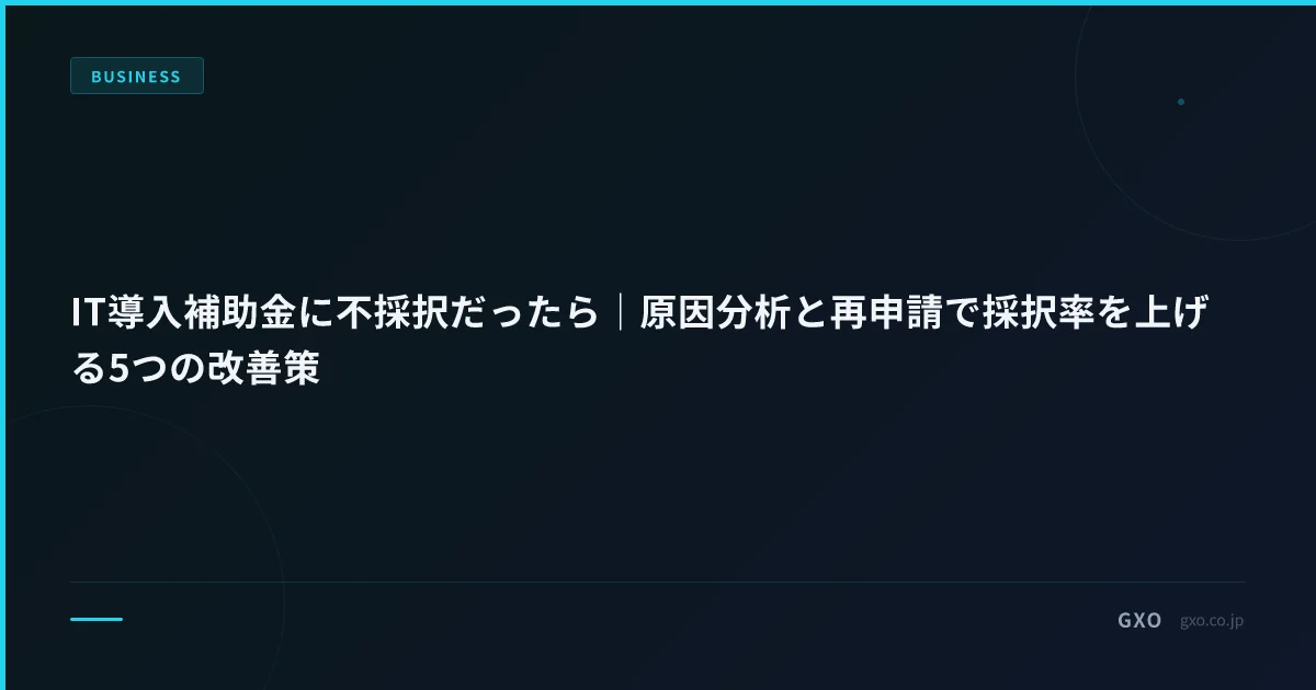 デジタル化・AI導入補助金（旧IT導入補助金）に不採択だったら｜原因分析と再申請で採択率を上げる5つの改善策