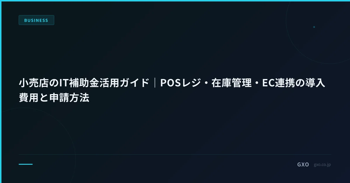小売店のIT補助金活用ガイド｜POSレジ・在庫管理・EC連携の導入費用と申請方法