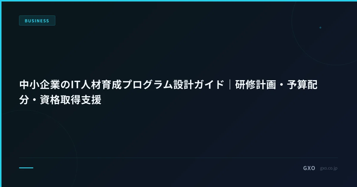 中小企業のIT人材育成プログラム設計ガイド｜研修計画・予算配分・資格取得支援