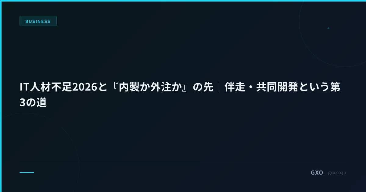 IT人材不足2026と『内製か外注か』の先｜伴走・共同開発という第3の道