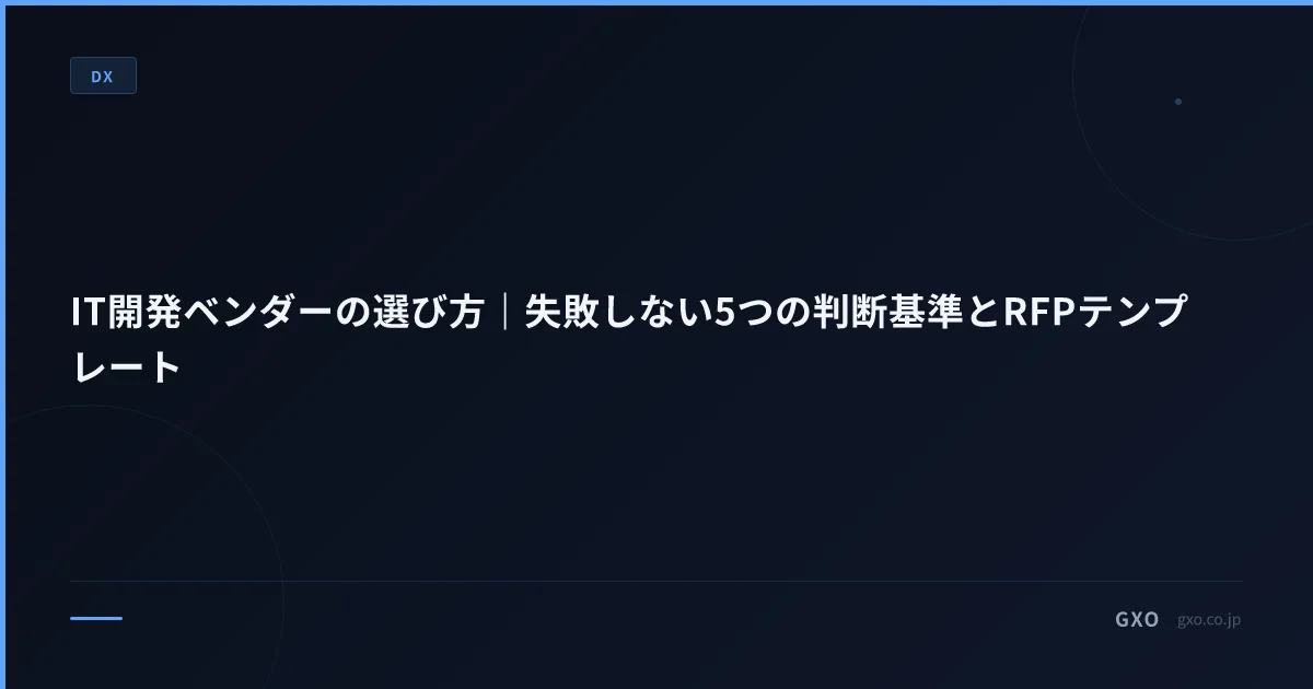 IT開発ベンダーの選び方｜失敗しない5つの判断基準とRFPテンプレート