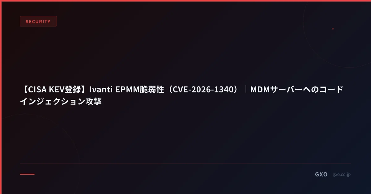 【CISA KEV登録】Ivanti EPMM脆弱性（CVE-2026-1340）｜MDMサーバーへのコードインジェクション攻撃