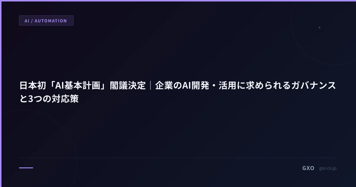 日本初「AI基本計画」閣議決定｜企業のAI開発・活用に求められるガバナンスと3つの対応策