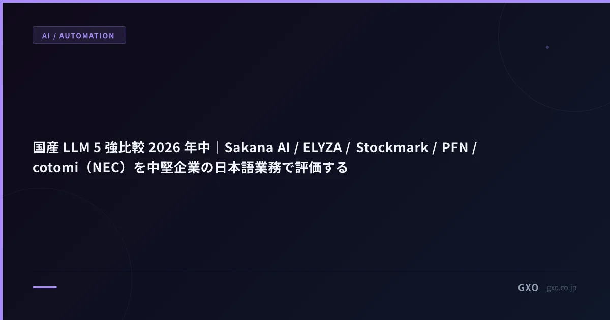 国産 LLM 5 強比較 2026 年中｜Sakana AI / ELYZA / Stockmark / PFN / cotomi（NEC）を中堅企業の日本語業務で評価する