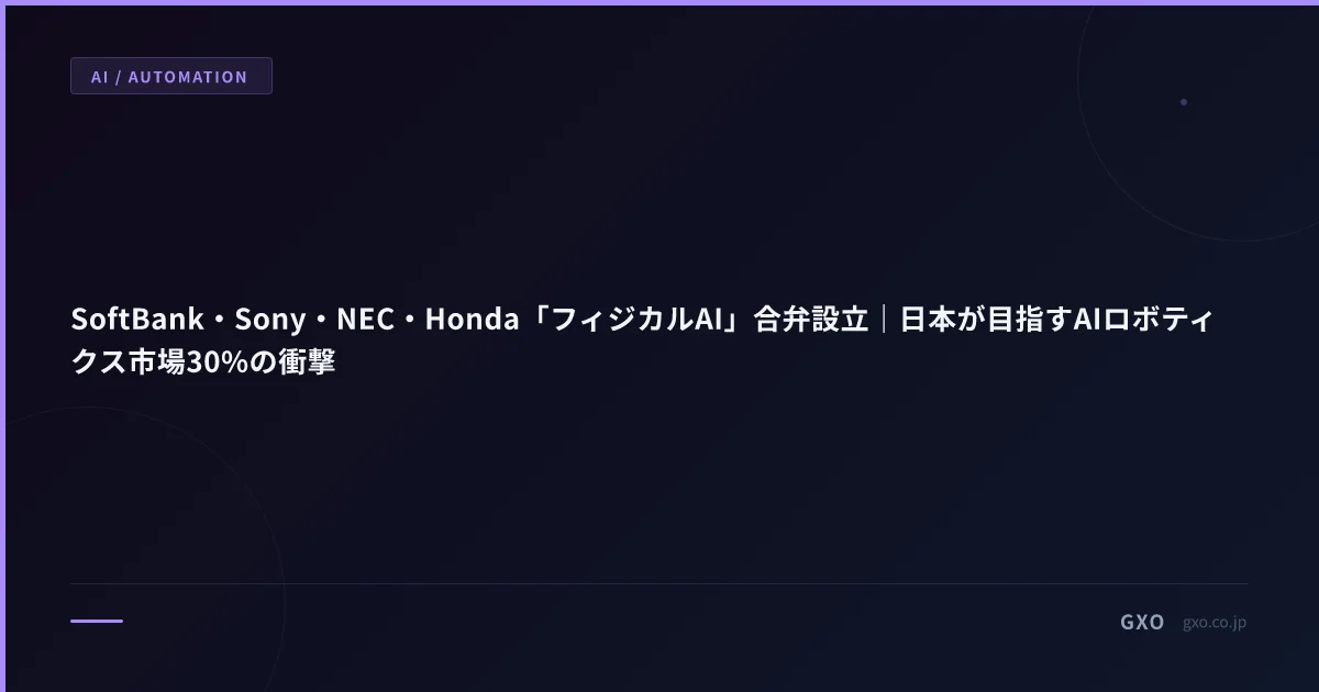 SoftBank・Sony・NEC・Honda「フィジカルAI」合弁設立｜日本が目指すAIロボティクス市場30%の衝撃