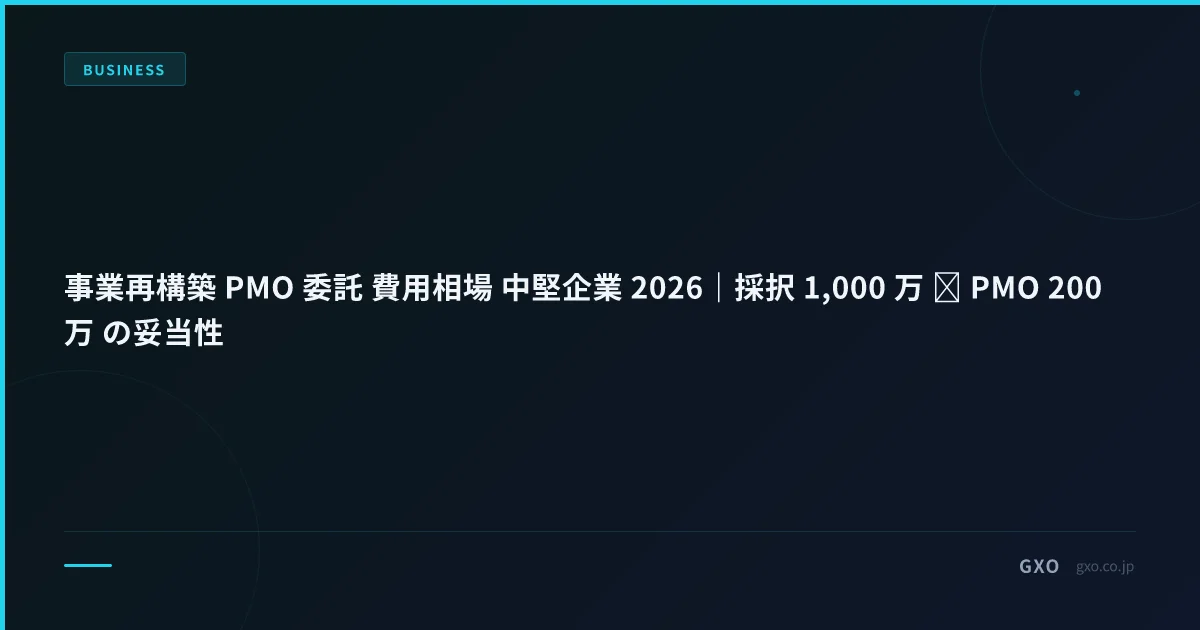 事業再構築 PMO 委託 費用相場 中堅企業 2026｜採択 1,000 万 ↔ PMO 200 万 の妥当性