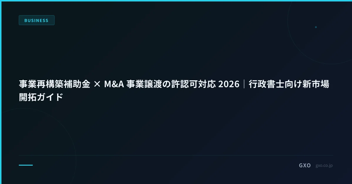 事業再構築補助金 × M&A 事業譲渡の許認可対応 2026｜行政書士向け新市場開拓ガイド