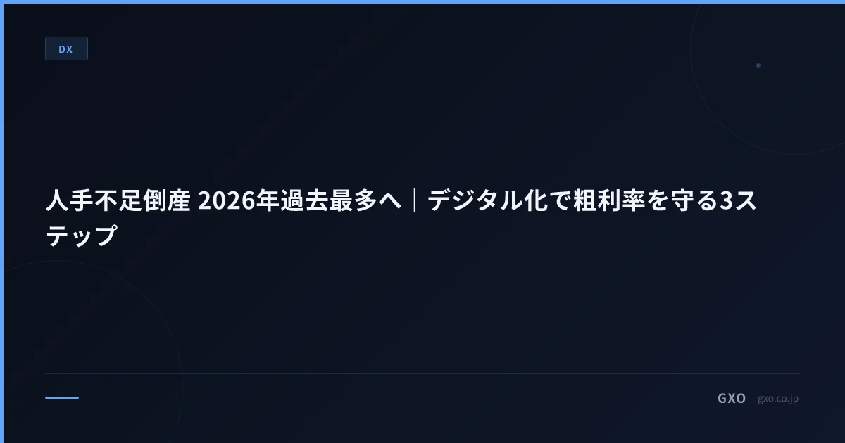 人手不足倒産 2026年過去最多へ｜デジタル化で粗利率を守る3ステップ