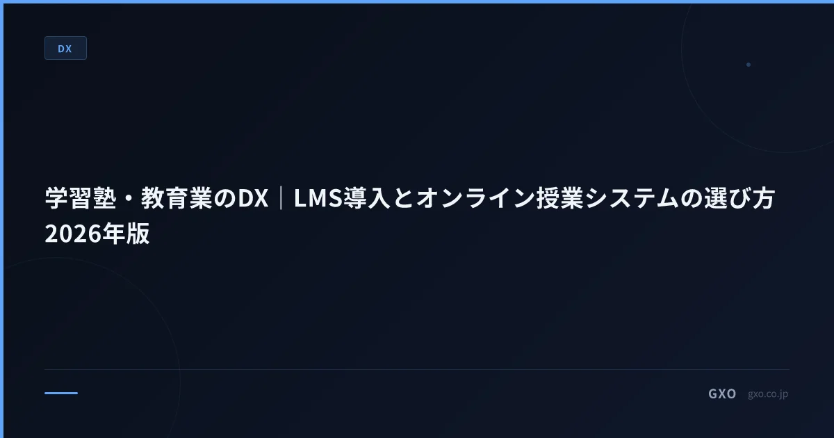 学習塾・教育業のDX｜LMS導入とオンライン授業システムの選び方2026年版