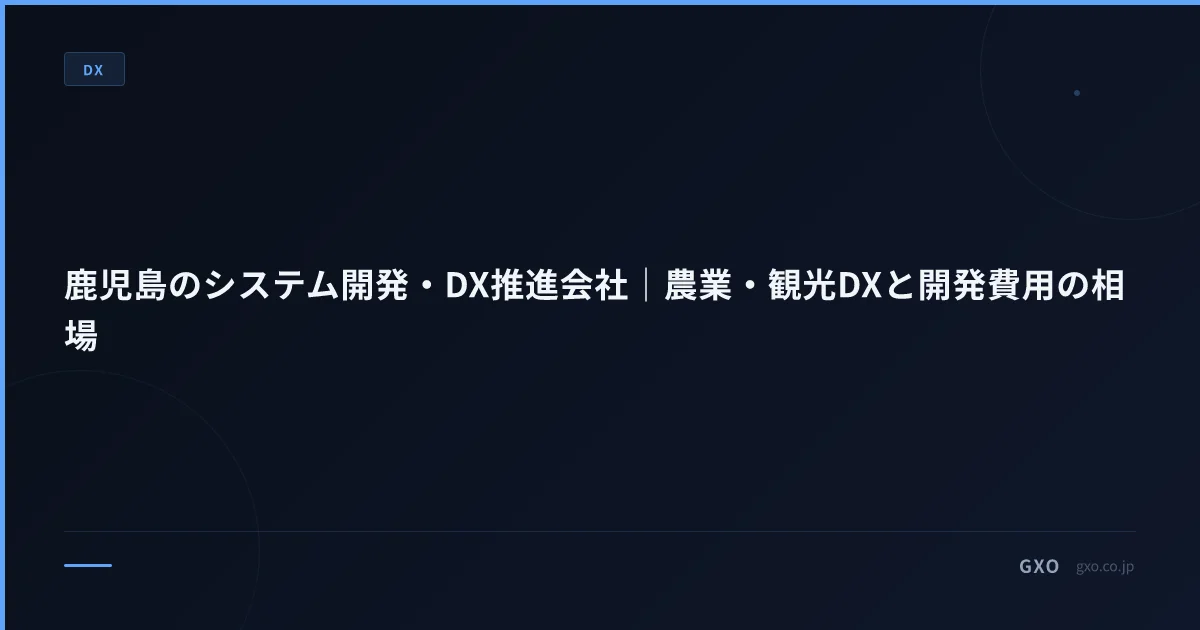 鹿児島のシステム開発・DX推進会社｜農業・観光DXと開発費用の相場