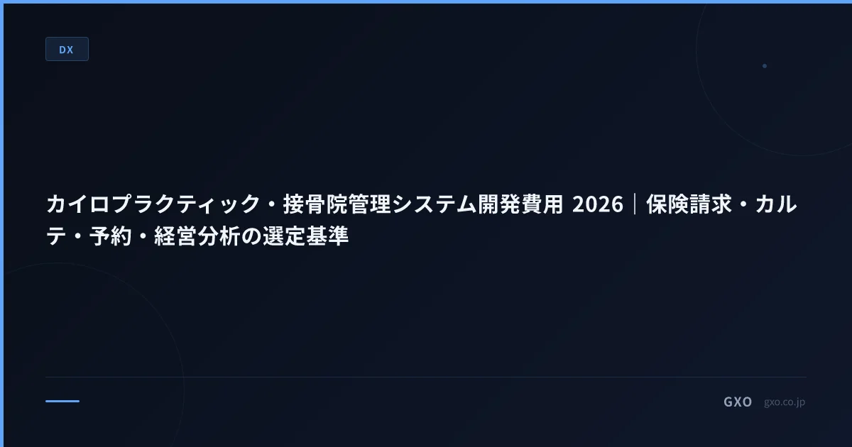 カイロプラクティック・接骨院管理システム開発費用 2026｜保険請求・カルテ・予約・経営分析の選定基準