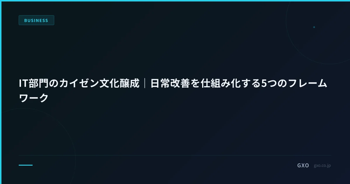 IT部門のカイゼン文化醸成｜日常改善を仕組み化する5つのフレームワーク