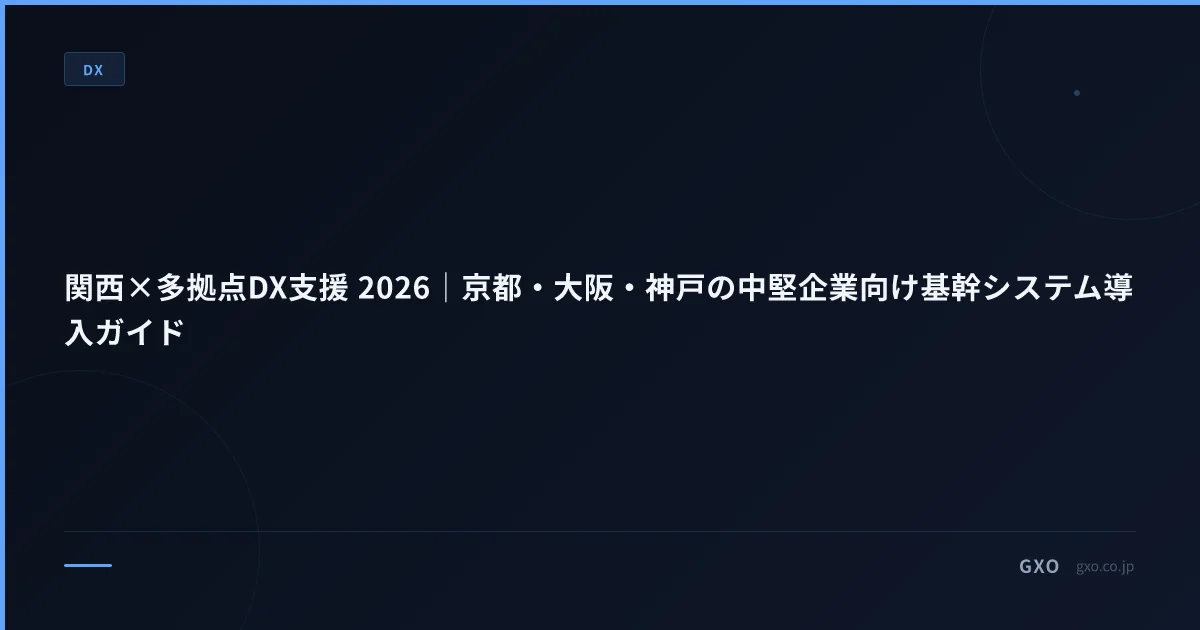 関西×多拠点DX支援 2026｜京都・大阪・神戸の中堅企業向け基幹システム導入ガイド