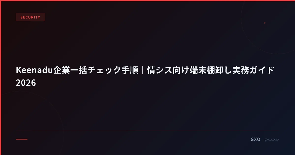 Keenadu企業一括チェック手順｜情シス向け端末棚卸し実務ガイド2026