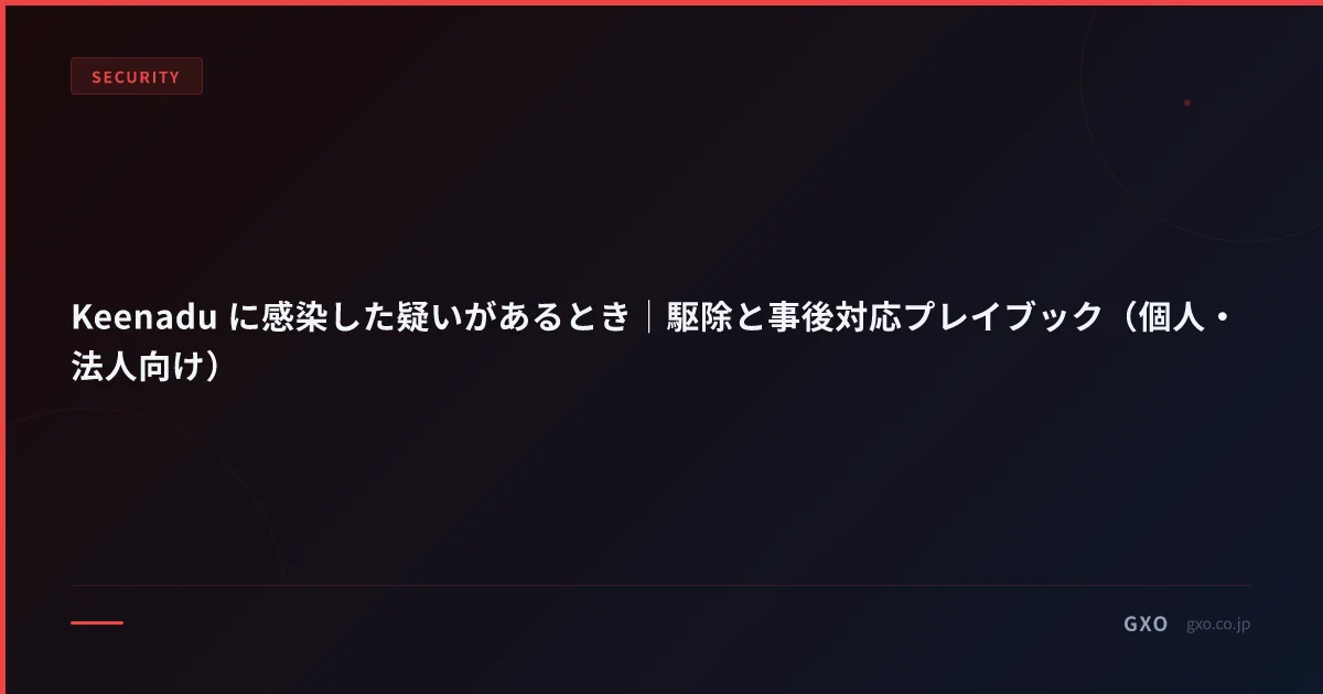 Keenadu に感染した疑いがあるとき｜駆除と事後対応プレイブック（個人・法人向け）