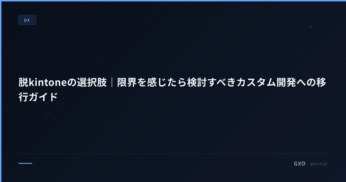 脱kintoneの選択肢｜限界を感じたら検討すべきカスタム開発への移行ガイド