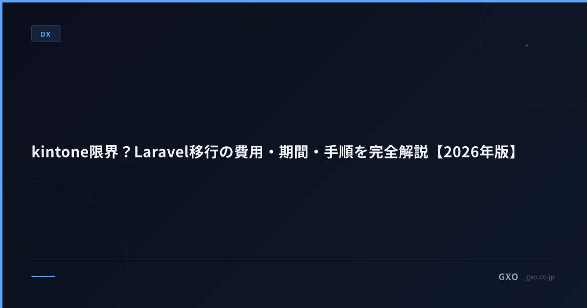 kintone限界？Laravel移行の費用・期間・手順を完全解説【2026年版】