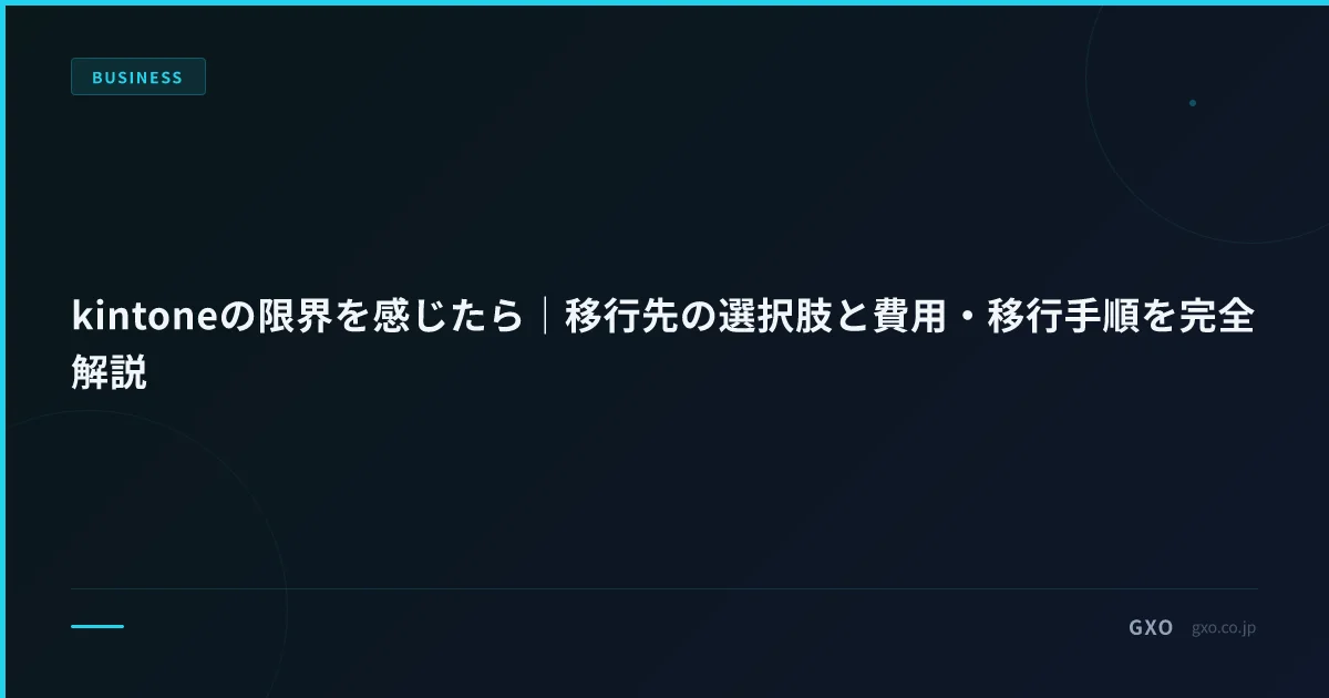 kintoneの限界を感じたら｜移行先の選択肢と費用・移行手順を完全解説